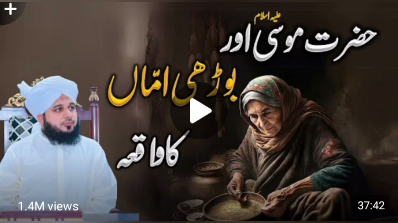 موسیٰ علیہ السلام اور بوڑھی ماں کا قصہ | ایمان، صبر اور سکون کی سچی کہانییا