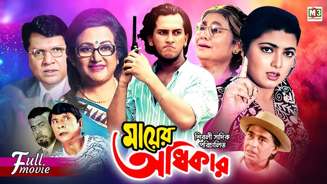 Mayer Odhikar | মায়ের অধিকার | Salman Shah | Shabnaz | Humayun Faridi | Bobita | Blockbuster Movie