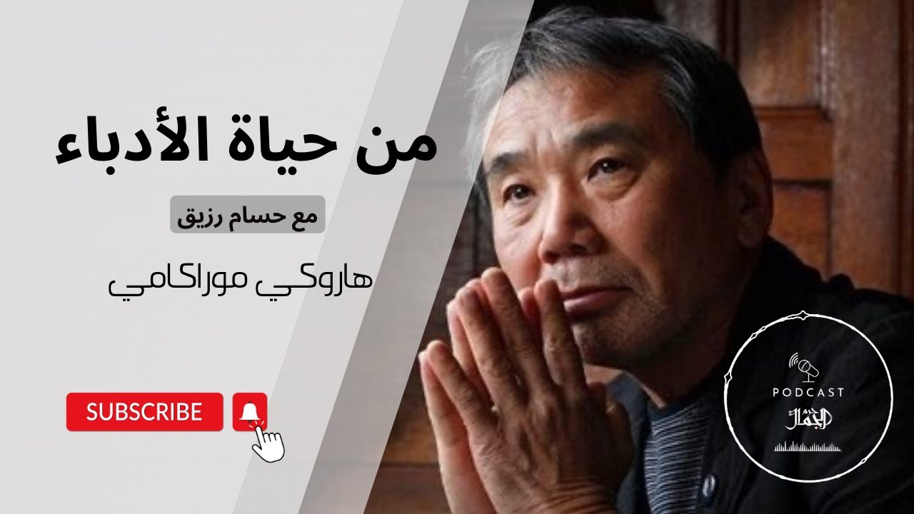 من حياة الأدباء |١٠| هاروكي موراكامي