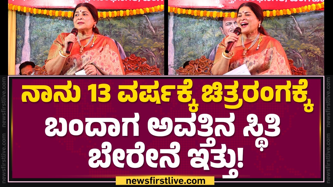 Jayamala : ಚಿತ್ರೋದ್ಯಮಕ್ಕೆ  CM Siddaramaiah & DCM DK Shivakumar ಬಹಳ ಸ್ಪಂದಿಸಿದ್ದಾರೆ! | Bengaluru