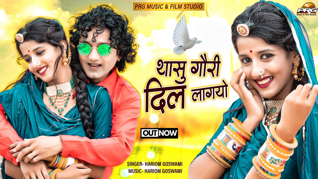 Latest Rajajsthani Love Song ► थासु गौरी दिल लाग्यो (Thasu Gori Mharo Dil Lagyo) Hariom Goswami  PRG