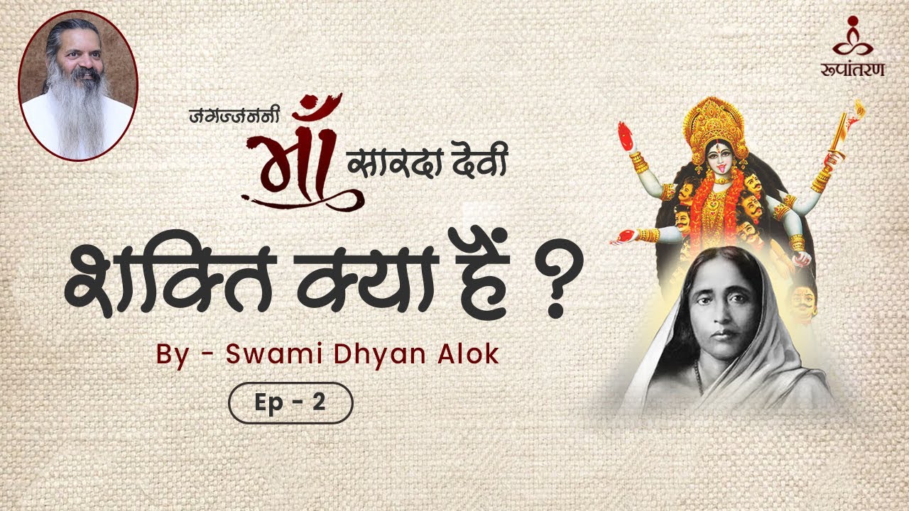 शक्ति क्या हैं | माँ सारदा | Ma Sarada | Ep-2 | Swami Dhyan Alok | Rupantaran