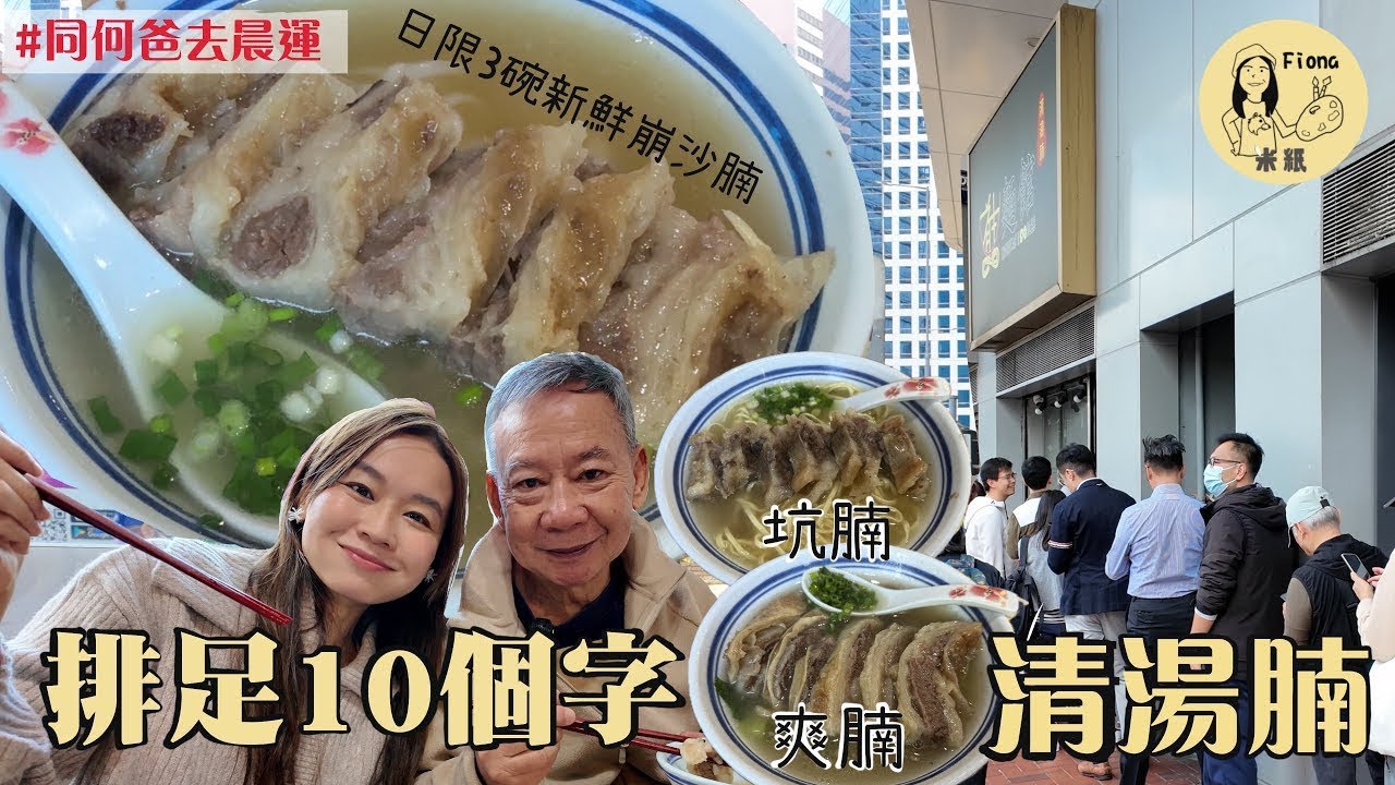 #米紙fiona ｜北角人氣清湯腩 排足50分鐘等開門 新鮮牛腩日限3碗崩沙腩 一次過試埋坑腩爽腩 老闆一人製作由公務員轉行開店蝕足一年錢 同何爸行埋馬寶道濕街市椰子店尋寶  #同爸爸去晨運