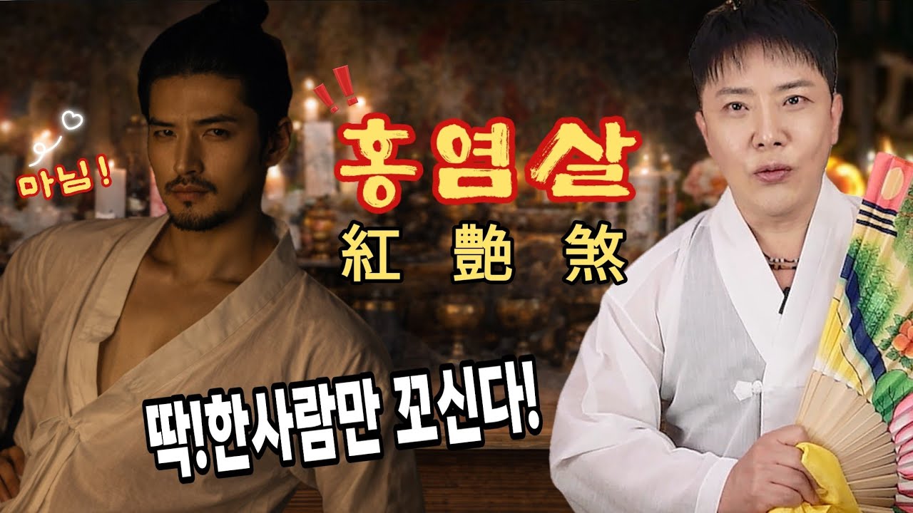 홍염살 들어본적은 있죠? 도화살보다 100배 강력!![무당 신점]