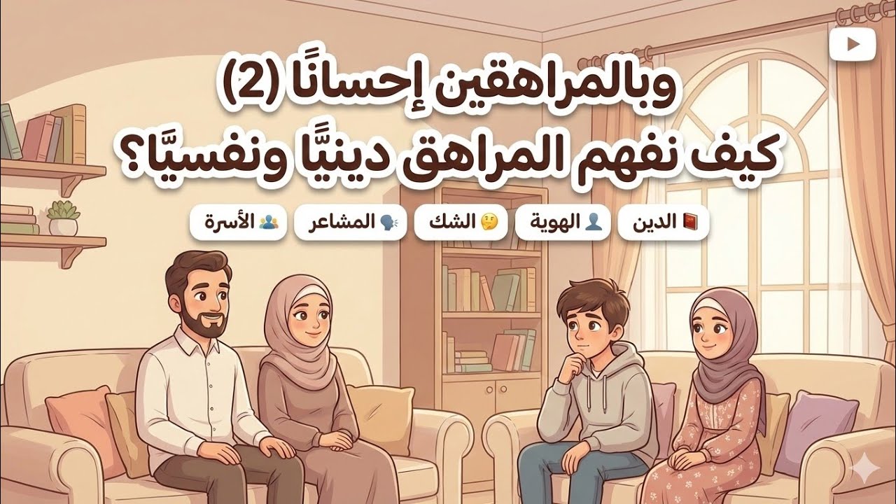 وبالمراهقين إحسانًا (2) | كيف نفهم المراهق دينيًا ونفسيًا؟