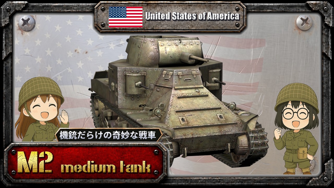 M2中戦車 ― 第二次大戦前夜に誕生したアメリカ戦車開発の原点【アメリカ戦車解説】
