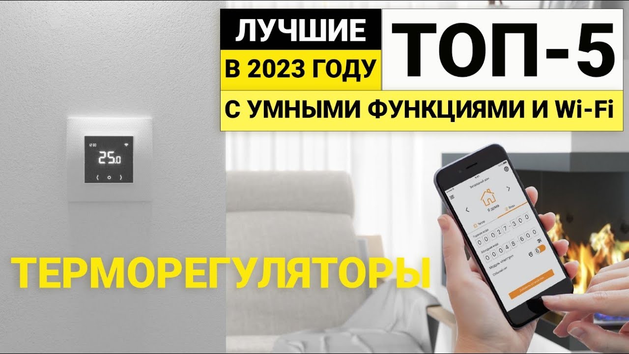 Рейтинг ТОП-5 умных терморегуляторов с Wi-Fi | Лучшие для теплых полов и котлов в 2023 году