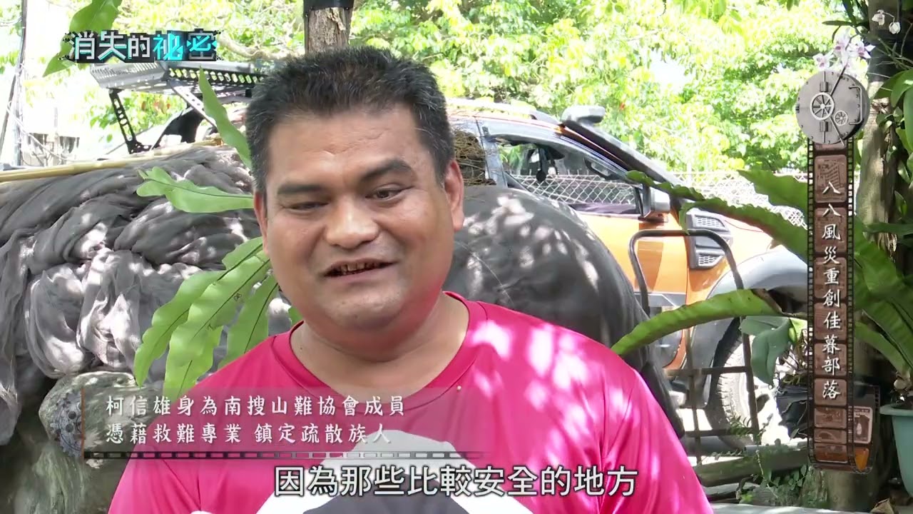 《消失的祕密EP12 》 八八風災 重創佳暮部落