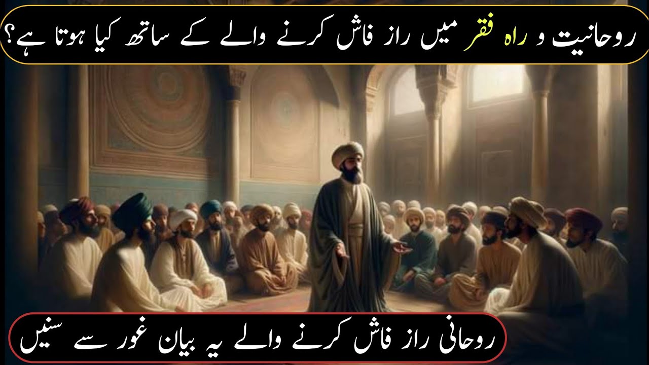 Rohaniyat Aur Rahe Faqr Mai Raaz Faash Karne Ke Nuqsan | Rohani Raaz Faash Karne Wale Ye Bayan Sune