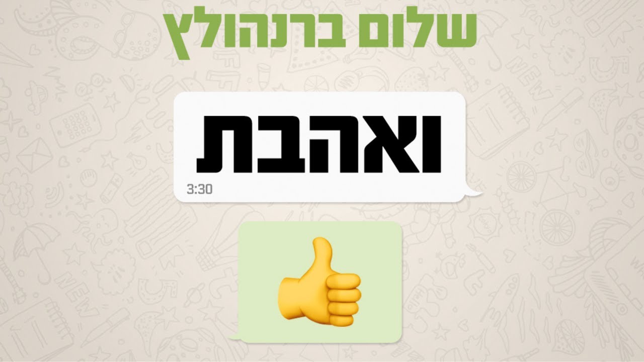שלום ברנהולץ - ואהבת