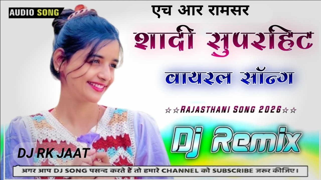 शादी सुपरहिट DJ remix Song 2026 || New Rajasthani DJ remix Song 2026|| मारवाड़ी DJ सॉन्ग 2026 viral
