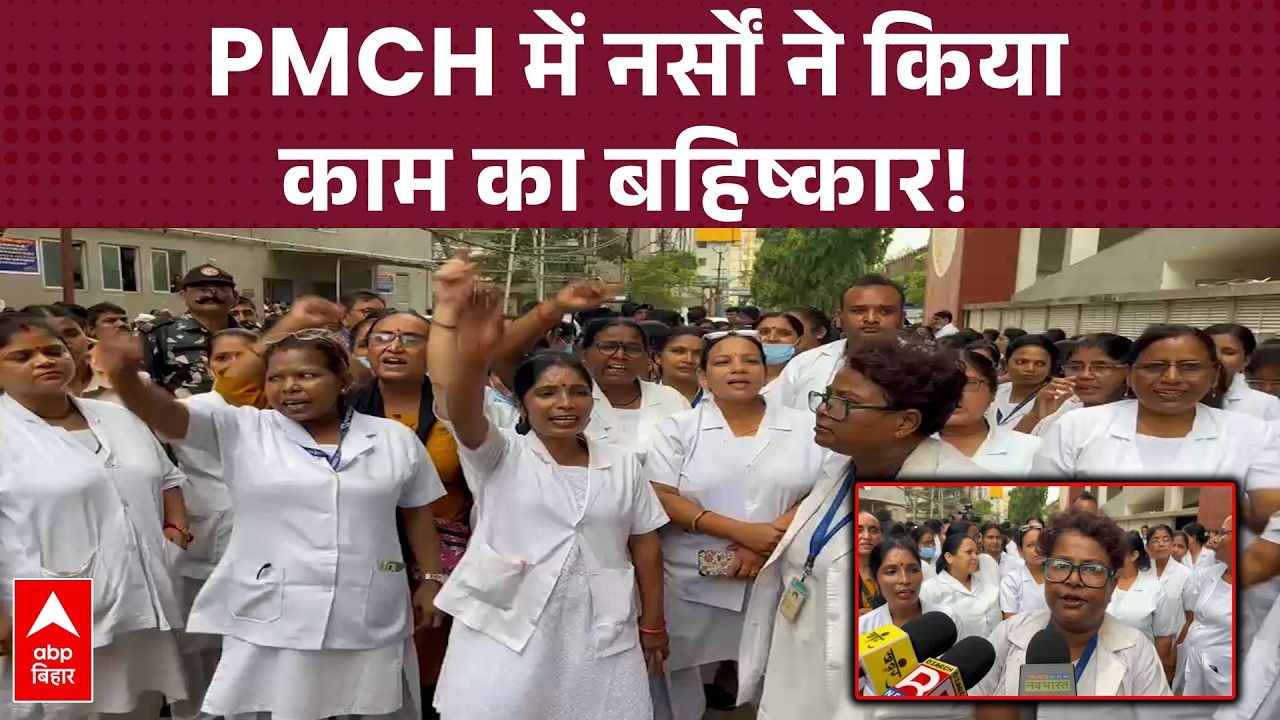 PMCH में नर्सों ने किया काम का बहिष्कार, डॉक्टर पर सीनियर नर्स के पति की जान लेने का गंभीर आरोप!