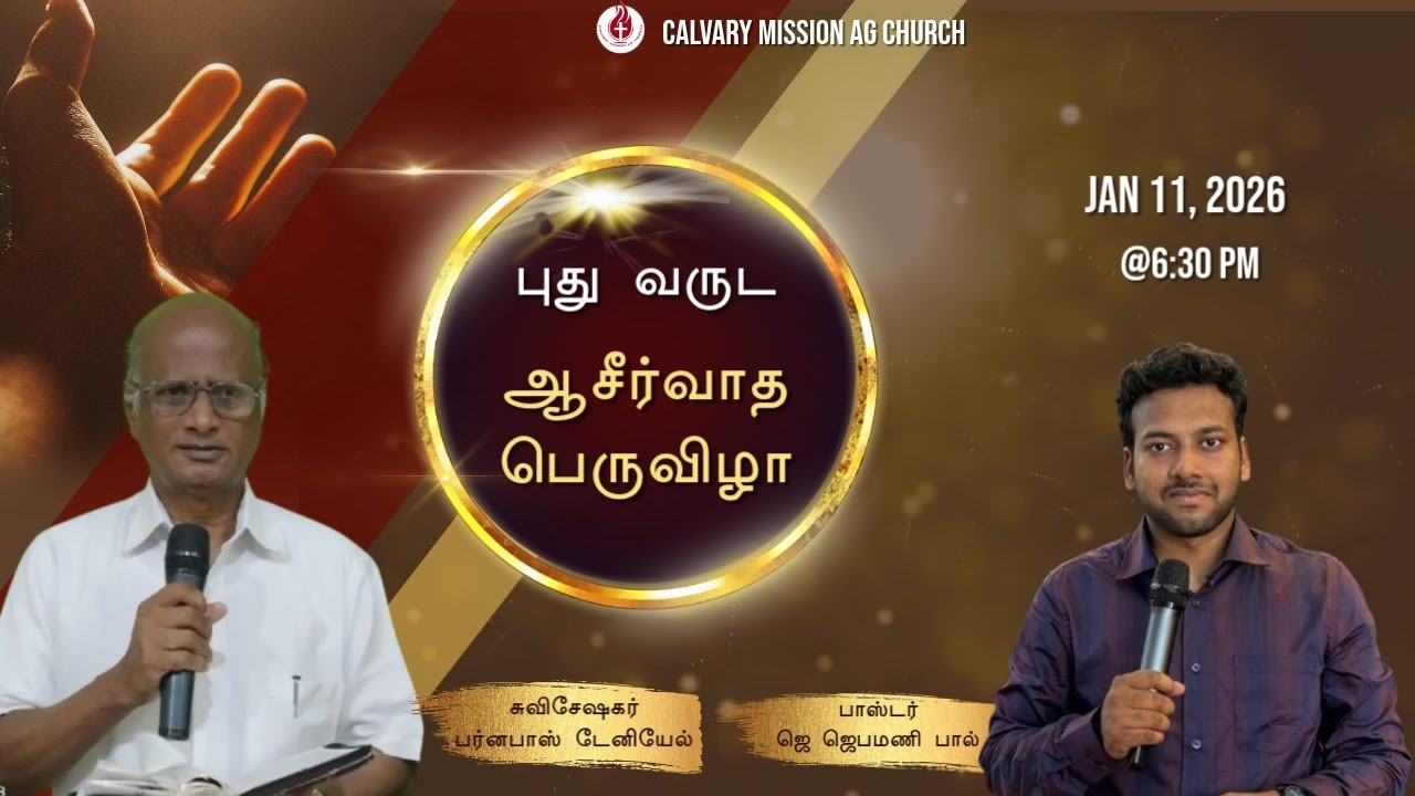 🔴🅻🅸🆅🅴 || புதுவருட ஆசீர்வாத பெருவிழா || Day -2 || Eva.Barnabas daniel || Pr.J.Jeba || 11\ 01\ 2026||