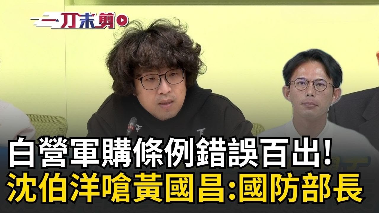一刀未剪｜沈伯洋酸黃國昌「國防部長」！白營軍購條例錯誤百出“還漏字” 沈伯洋再揭他們拿掉這兩樣 轟：別讓拐瓜劣棗主導軍購｜焦點人物大現場20260126｜三立新聞台