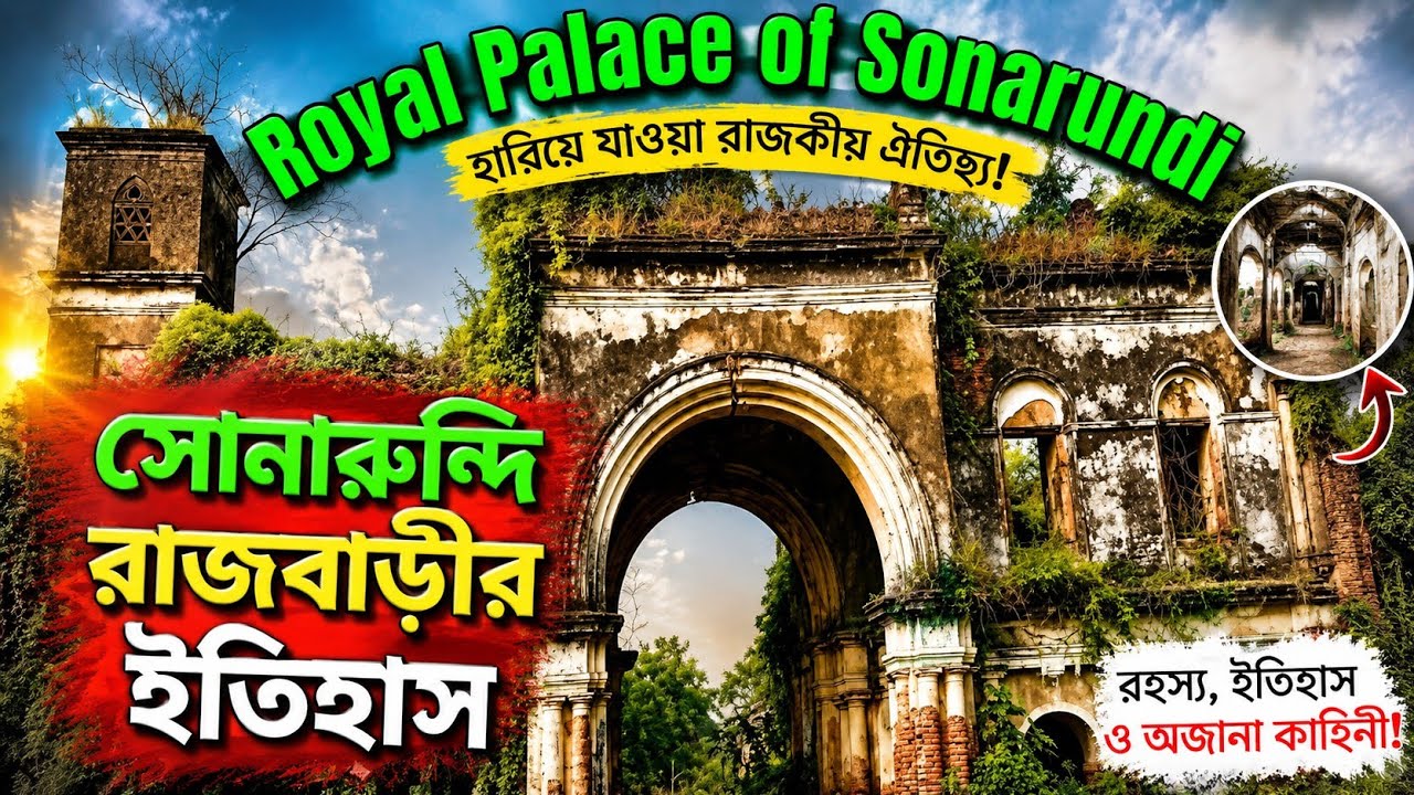সোনারুন্দি রাজবাড়ী Sonarundi Royal Palace #travel #bengalivlog #historicalplaces #bengaliminivlog