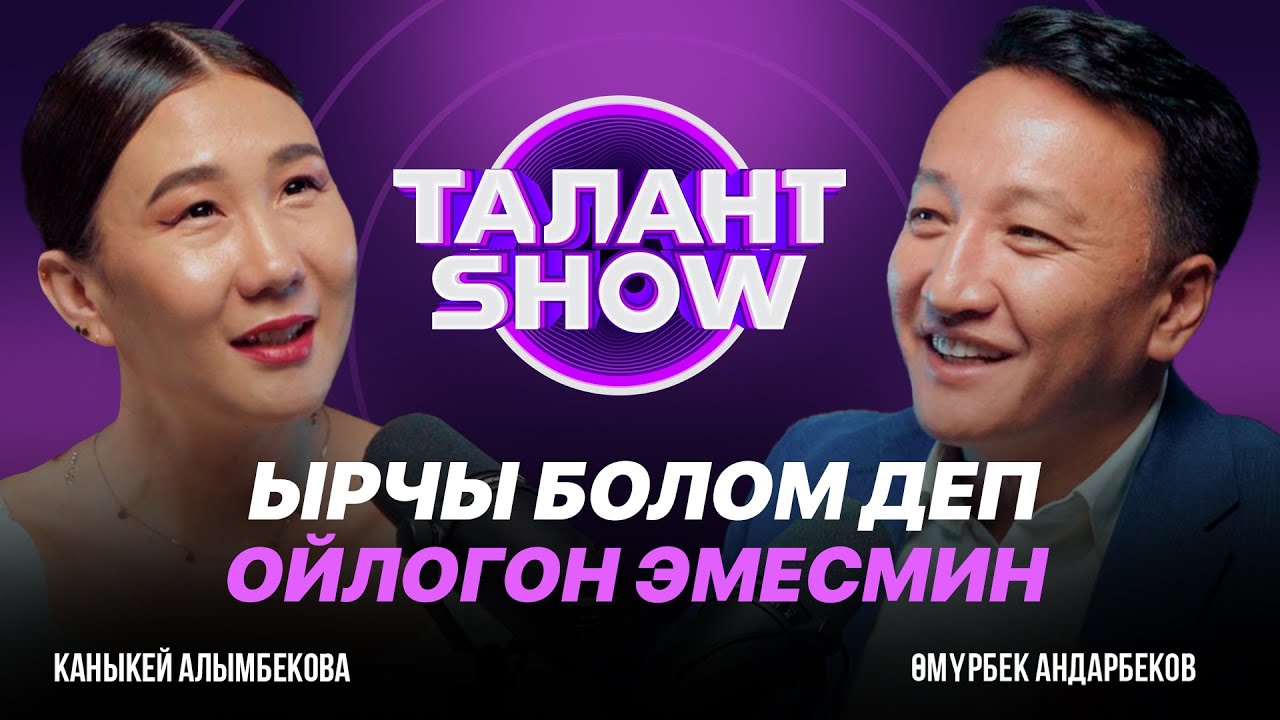 КӨП КАСТИНГКЕ КАТЫШЫП ӨТПӨЙ КАЛЧУМУН | КАНЫКЕЙ | Талант шоу