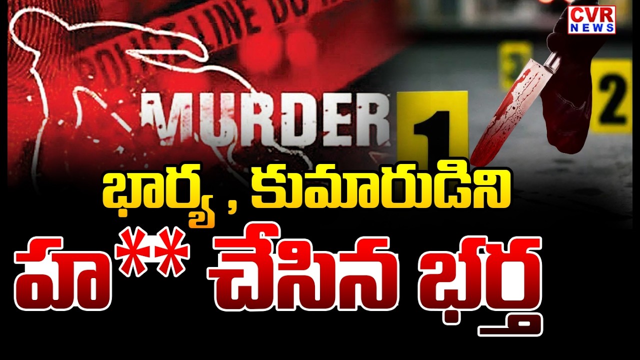 రంగారెడ్డి జిల్లాలో దారుణ హత్య | Brutal Murder In Ranga Reddy District | CVR News