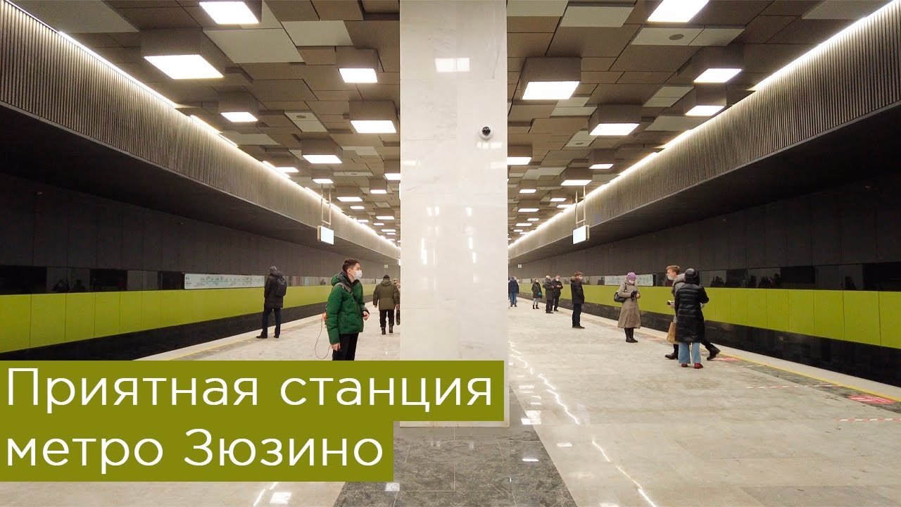 Приятная станция метро Зюзино. Большая кольцевая линия
