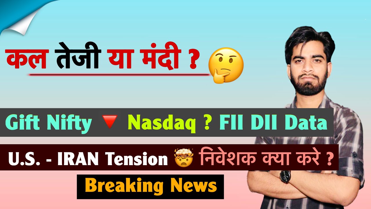 कल तेजी या मंदी ? Gift Nifty 🔻 Nasdaq ? FII DII Data 🤔 US - IRAN Tension 🤯 क्या करे ? Breaking News 