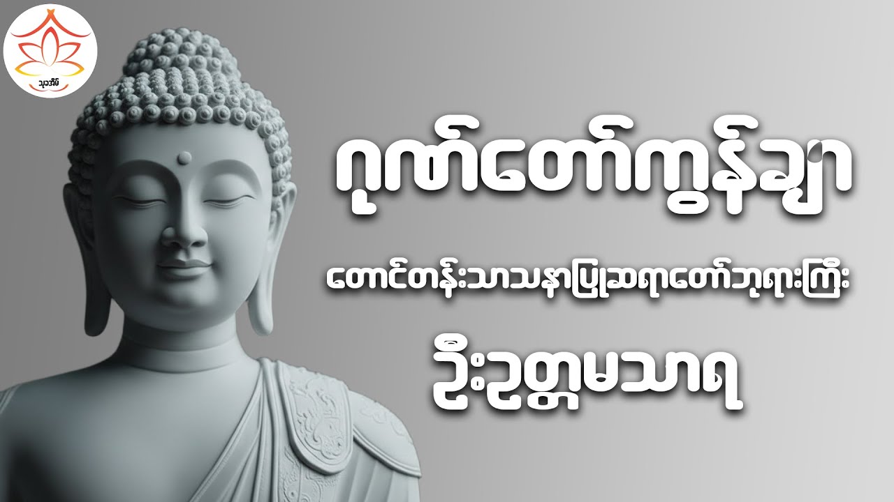 ဂုဏ်တော်ကွန်ချာ(တောင်တန်းသာသနာပြုဆရာတော်ကြီး ဦးဥတ္တမသာရ)