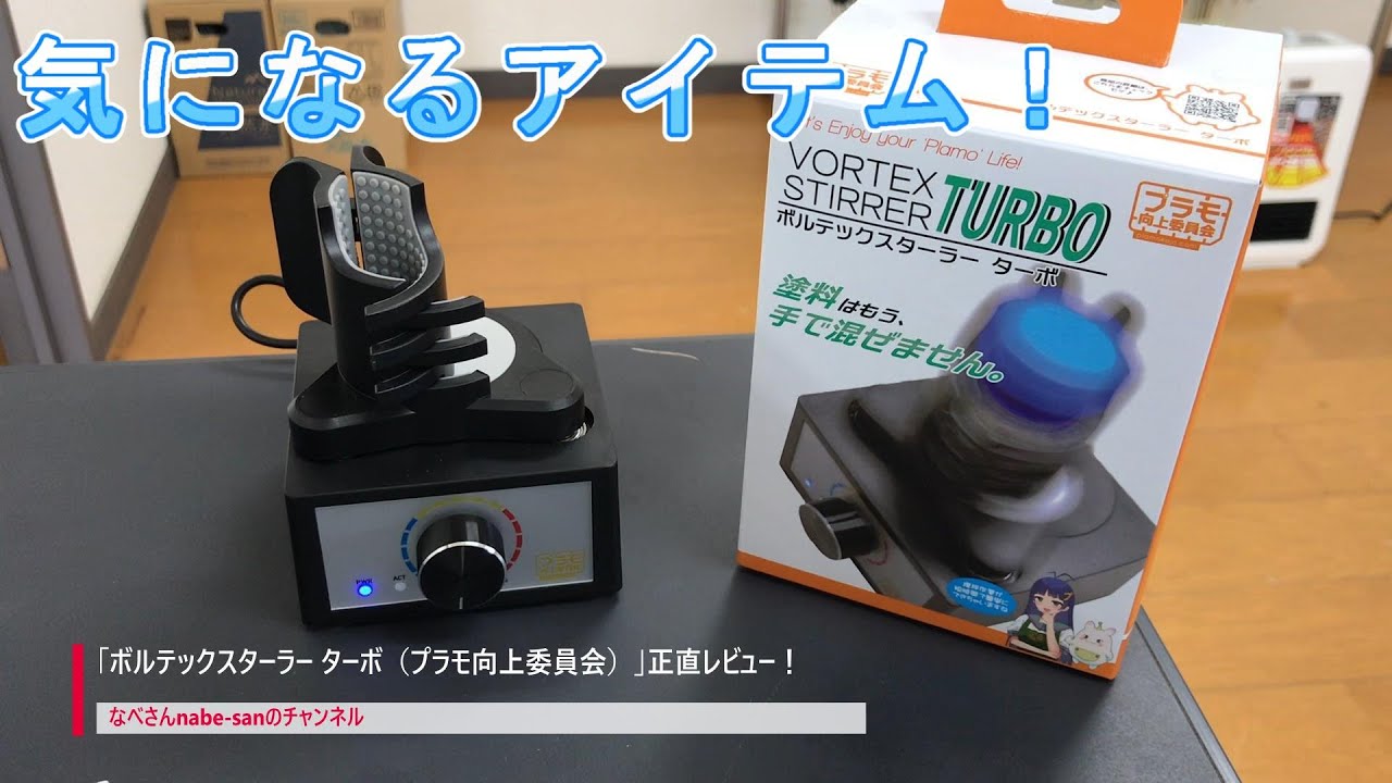 「ボルテックスターラー ターボ（プラモ向上委員会）」正直レビュー！なべさんnabe-sanのチャンネル【カーモデル】