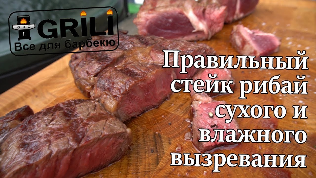 Готовим правильный стейк рибай сухого и влажного вызревания!