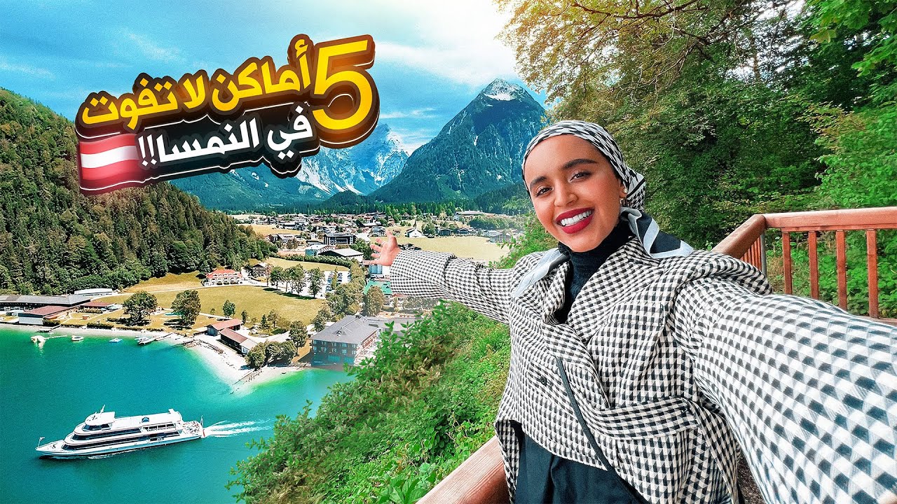 رحلة العمر إلى النمسا 🇦🇹 | من هالشتات إلى فيينا Austria 🇦🇹