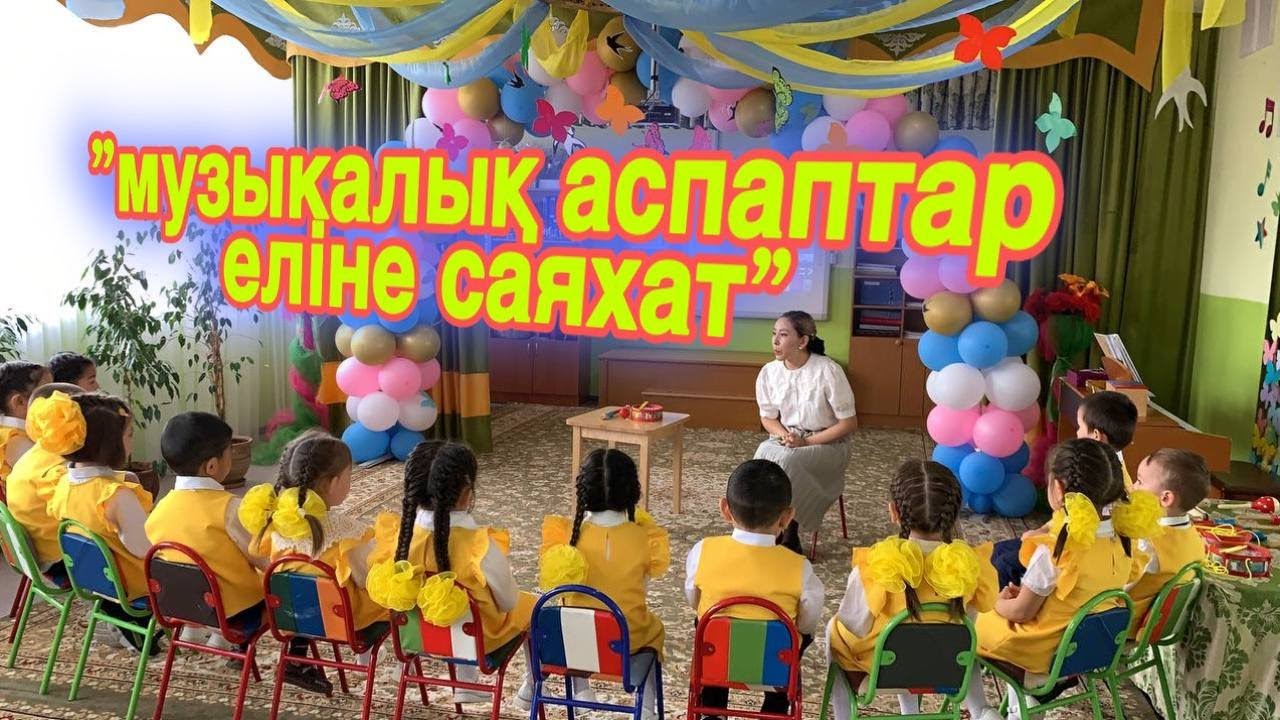 МУЗЫКАЛЫҚ АСПАПТАР ЕЛІНЕ САЯХАТ