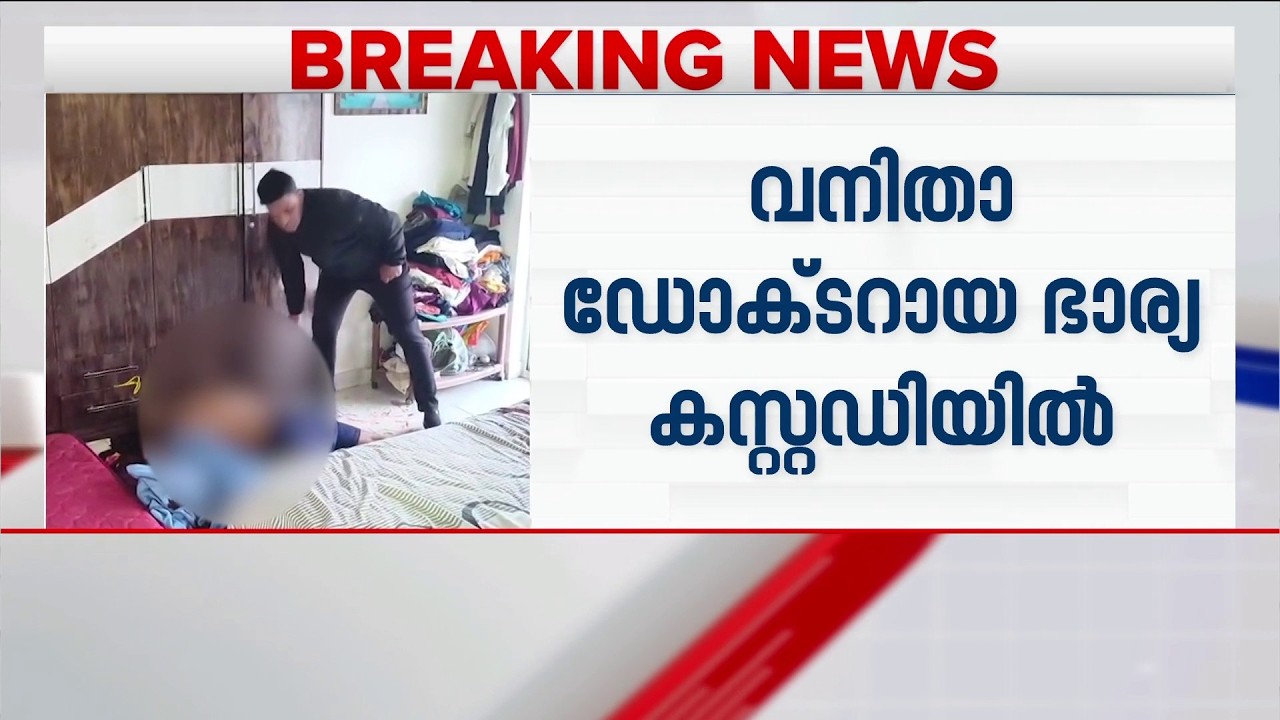 ഡോക്ടറെ കൊലപ്പെടുത്തിയത് ഭാര്യ; കർണാടകയിൽ അനസ്തേഷ്യോളജിസ്റ്റായ ഡോ. കിരൺ മരിച്ച നിലയിൽ