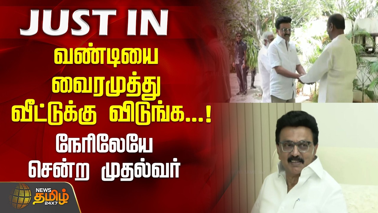 வண்டியை வைரமுத்து வீட்டுக்கு விடுங்க...! நேரிலேயே சென்ற முதல்வர்..! | CM MK Stalin | Vairamuthu