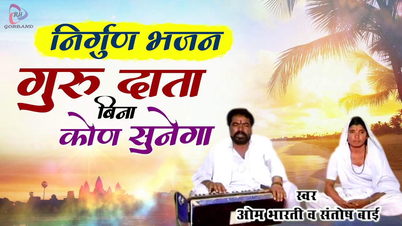Desi Rajasthani Bhajan | गुरु दाता बिन कोण सुनेगा | Om Bharti Ke Bhajan | Rajasthani Nirgun Bhajan