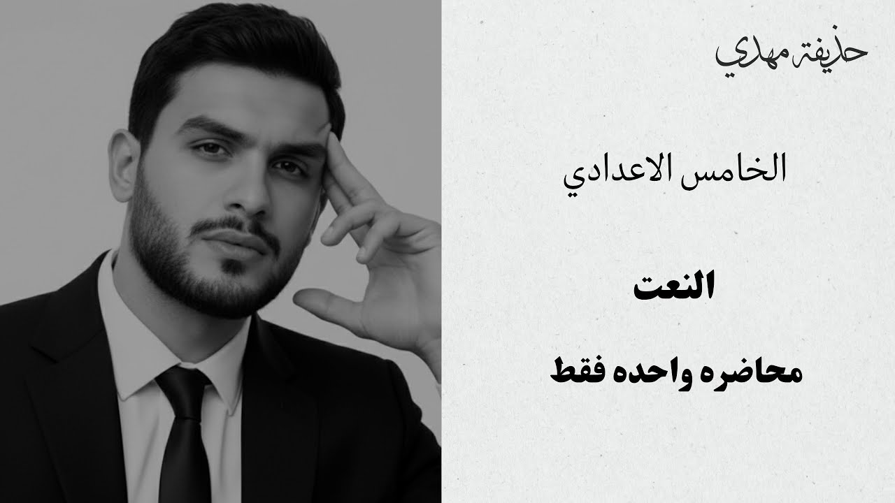 النعت | الخامس الاعدادي | 2026