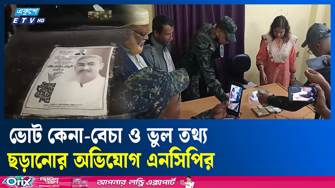 ভোট ঘিরে টাকা বিতরণের অভিযোগ, দুই জেলায় আটক Election | Ekushey TV