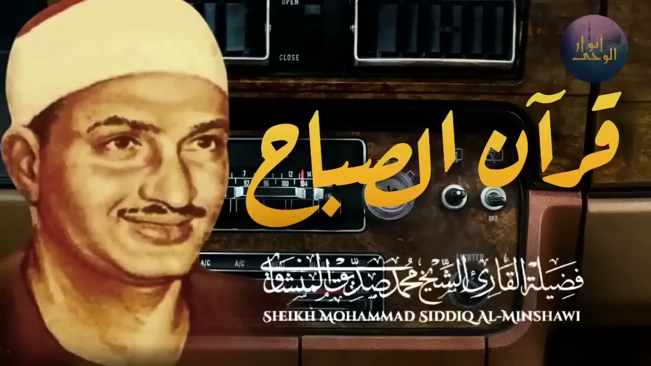 قرآن الصباح تلاوة خاشعة تبدأ بها يومك لصاحب الحنجرة الذهبية الشيخ محمد صديق المنشاوي Al Minshawi