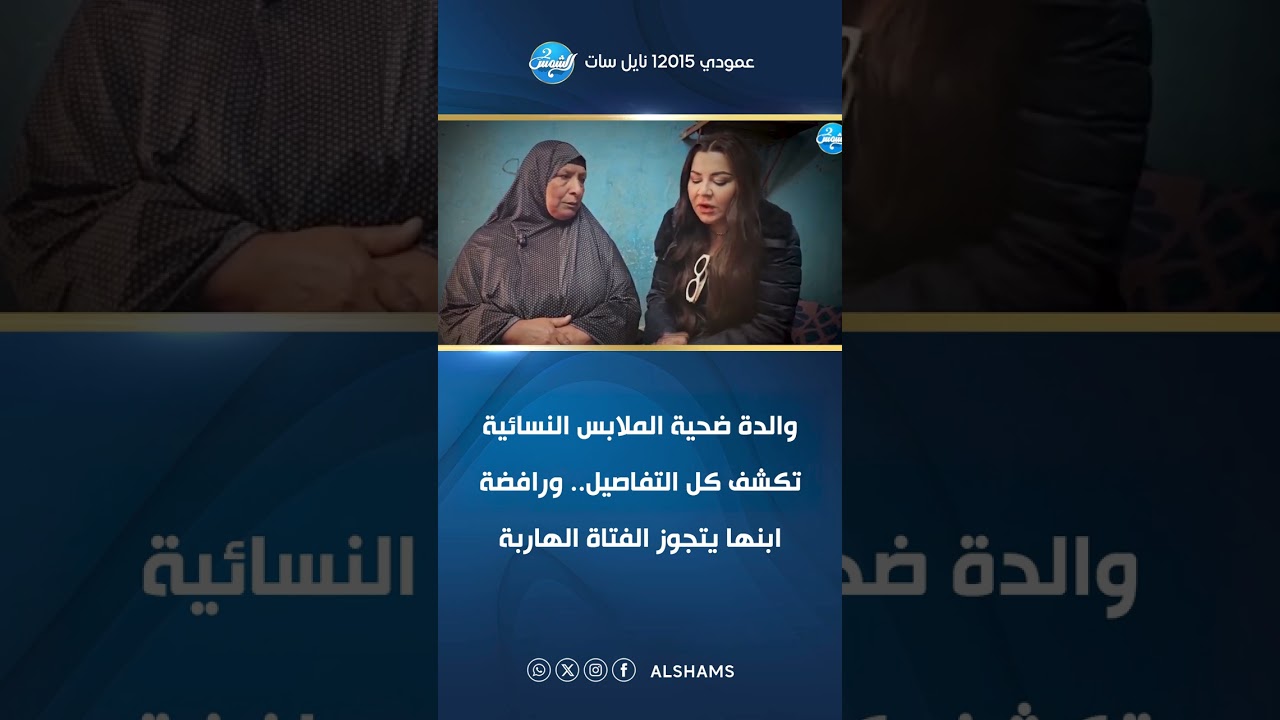 والدة ضحية الملابس النسائية تكشف كل التفاصيل.. ورافضة ابنها يتجوز الفتاة الهاربة