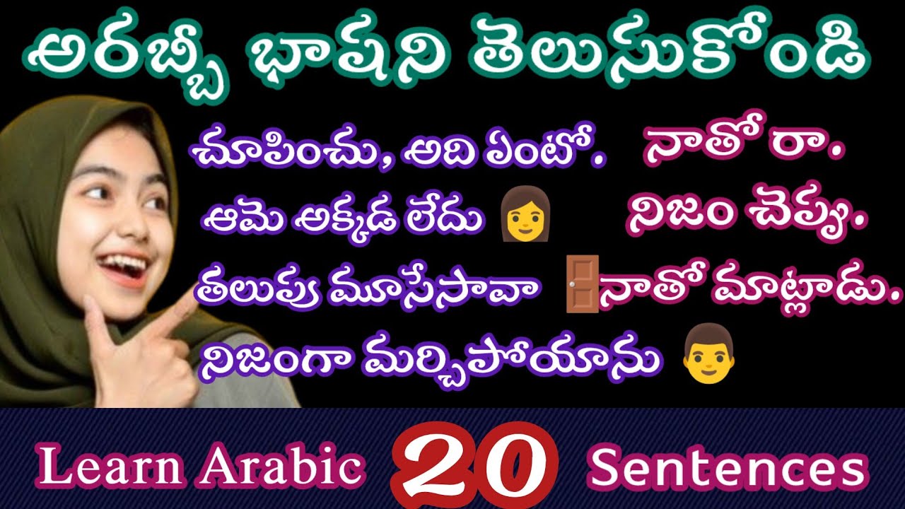 Learning arabic in telugu/Learn arabic while you sleep 😴. అరబిక్ భాష తెలుగులో తెలుసుకోండి 🗣️