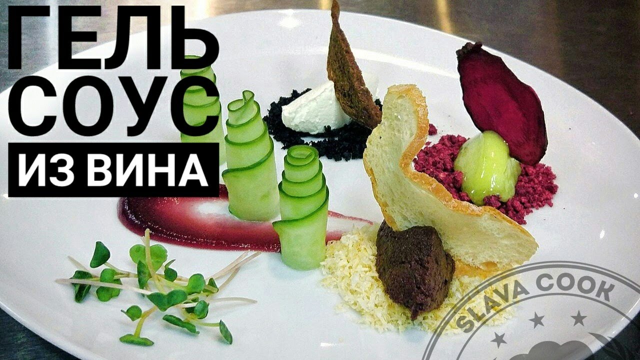 Гель соус из вина. (Якобы молекулярная кулинария)