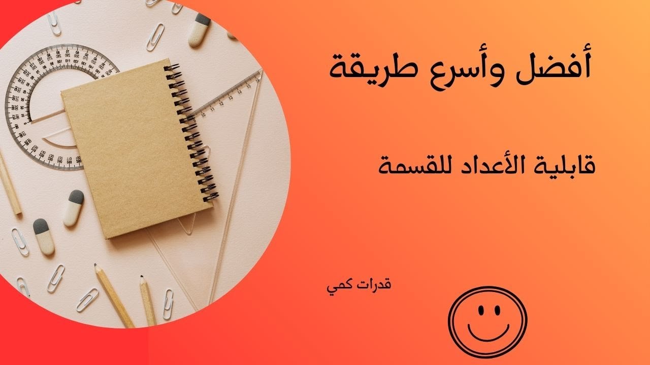 أفضل وأسرع طريقة لمعرفة قابلية القسمة على عدد / قدرات كمي