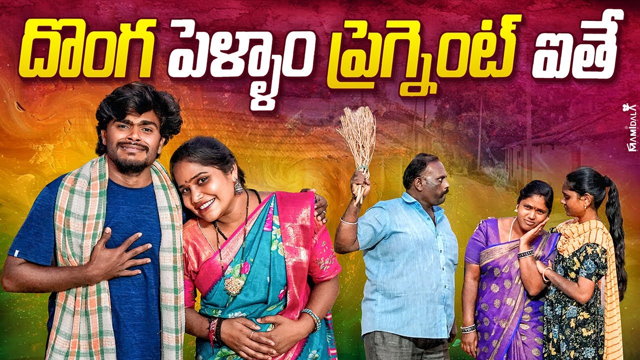 దొంగ పెళ్ళాం ప్రెగ్నెంట్ ఐతే || DONGA PELLAM PREGNANT AYITHE || WARANGAL JAATHIRATHNALU || #comedy 