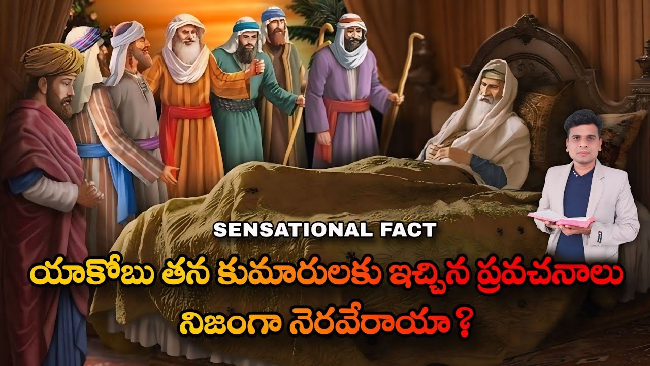 యాకోబు తన కుమారులకు ఇచ్చిన ప్రవచనాలు నిజంగా నెరవేరాయా?