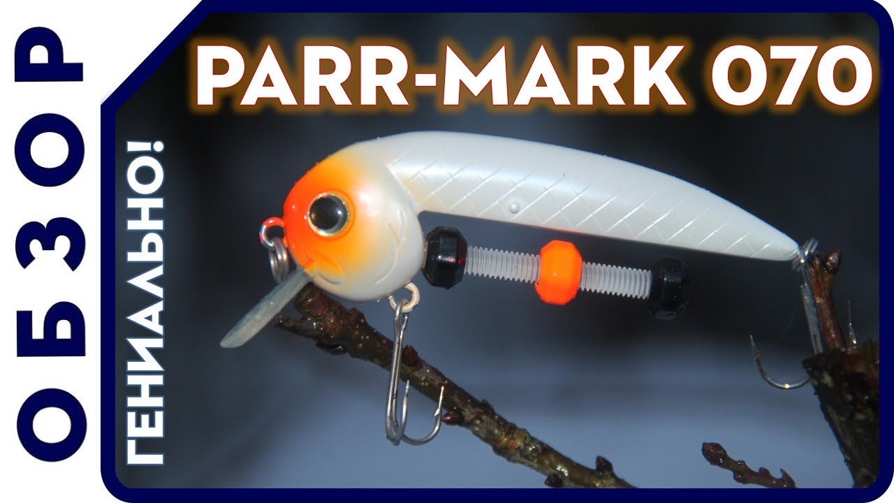 Воблер с регулируемой огрузкой! Обзор воблера Parr Mark 070! Будет ловить всегда! Рыбалка 2021