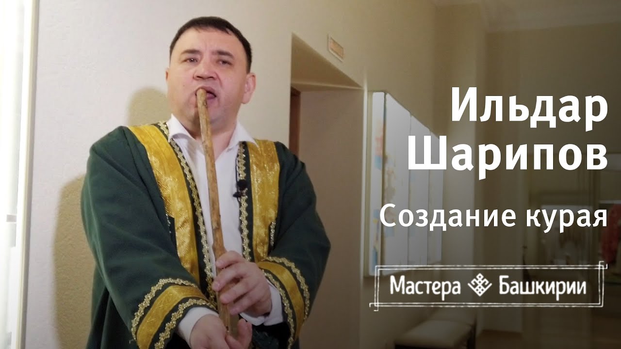 Мастера Башкирии #20. Ильдар Шарипов показывает как делать курай и играть на нем