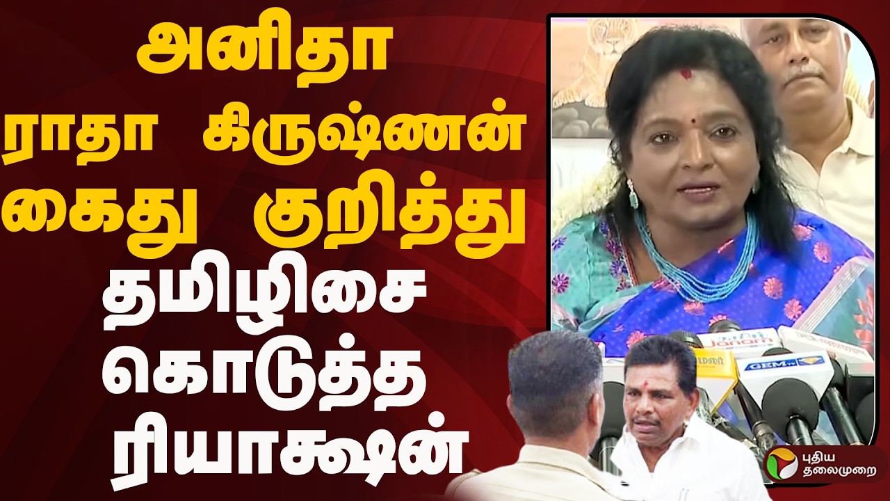 Anitha Radhakrishnan கைது குறித்து தமிழிசை கொடுத்த  ரியாக்ஷன் | PTD