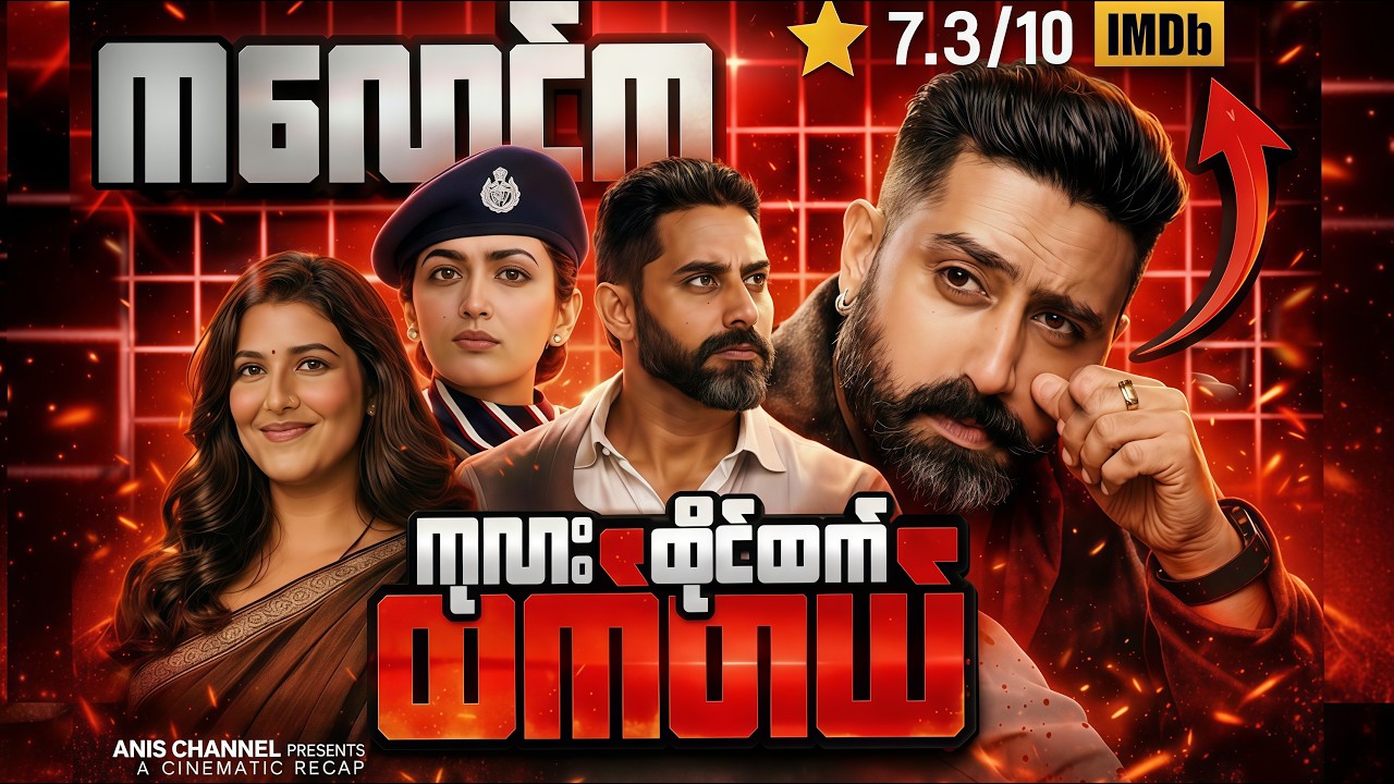 ကလောင်က ကုလားထိုင်ထက် ထက်တယ် | Dasvi 2022 | Full Movie Explained Recap Myanmar