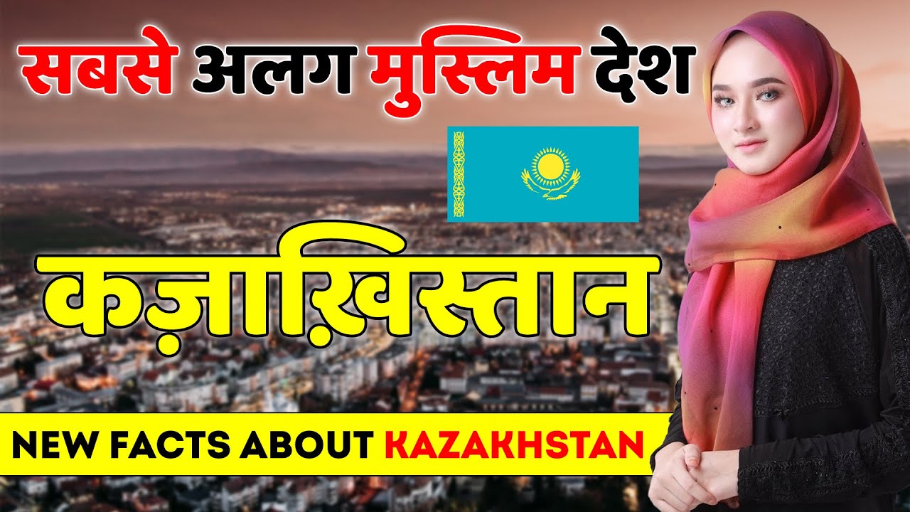 एक सबसे अलग मुस्लिम देश | Facts About Kazakhstan | Kazakhstan Best Places To Visit.