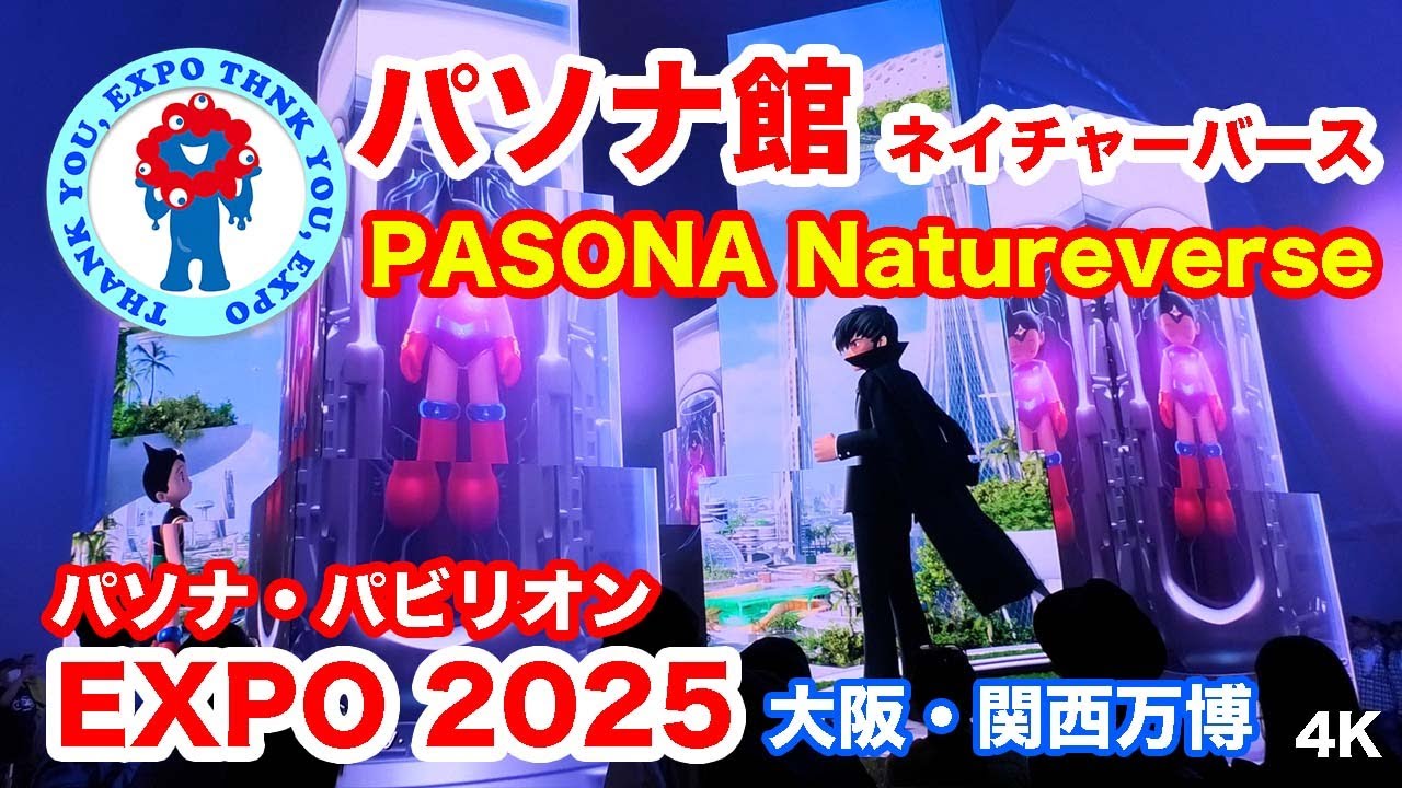 万博 パソナパビリオン・ネイチャーバース @ 大阪・関西万博 2025 | Pasona Natureverse @ Osaka-Kansai Expo 2025