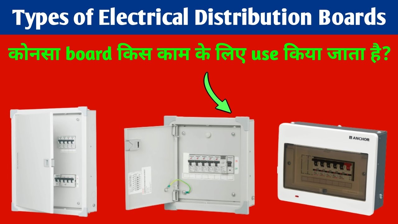 Types of electrical distribution boards| Electrical knowledge in hindi