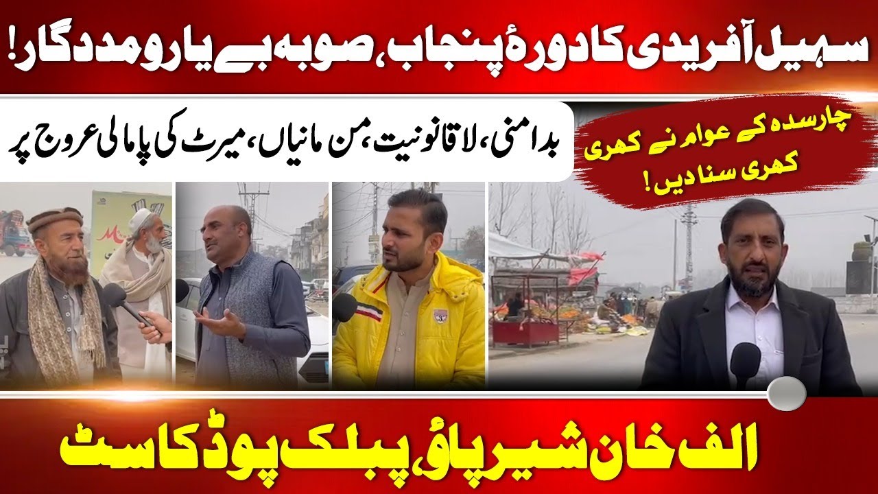 Sohail Afridi&rsquo;s Visit to Punjab | Lawlessness, Poor Governance In KP | Alaf Khan Public Podcast