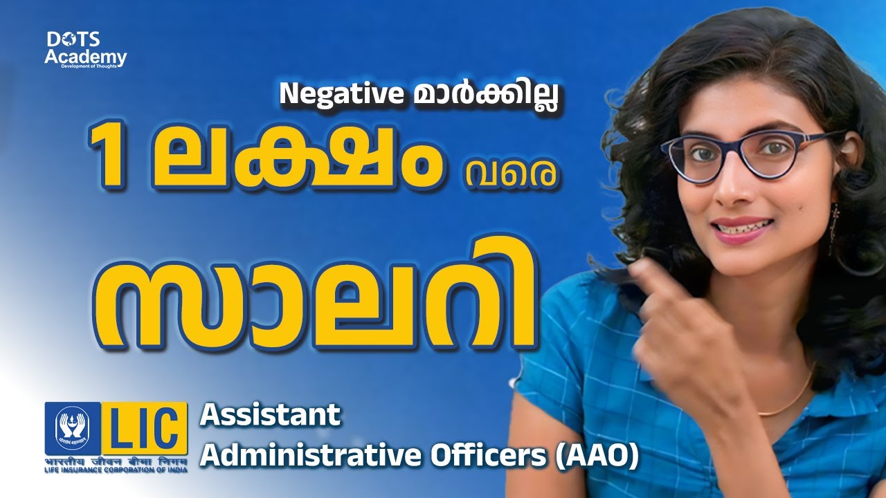 Degree-ക്കാര്‍ക്ക് വന്‍ അവസരം | LIC AAO 2025 | Exam alert |Job Alert