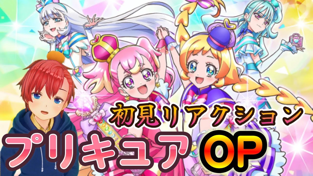 【初見・リアクション】 『プリキュア』 を全く知らない男が、プリキュアOPを全力で楽しんでいく 『Precure』　ミリしら